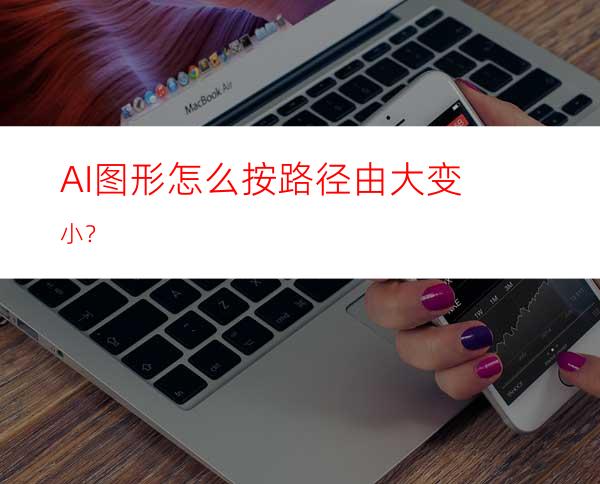 AI图形怎么按路径由大变小？