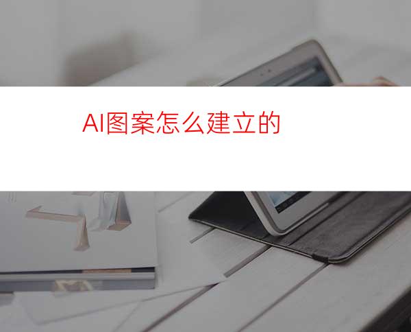 AI图案怎么建立的?