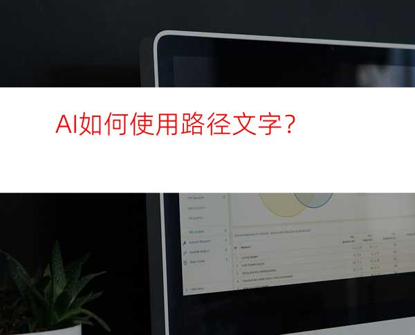 AI如何使用路径文字？