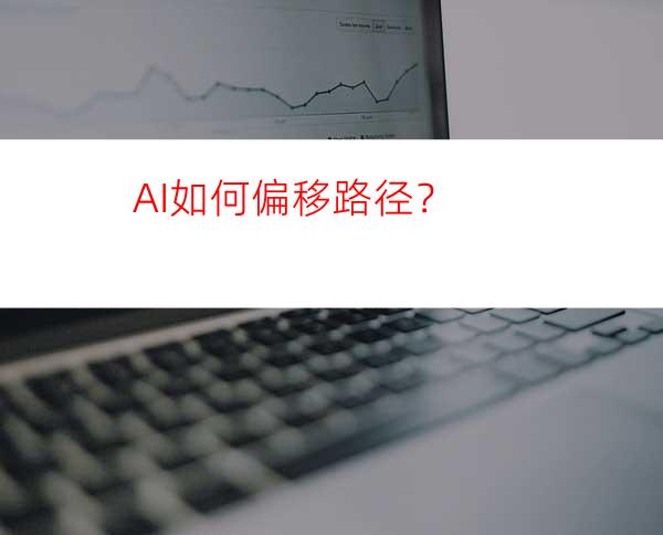 AI如何偏移路径？