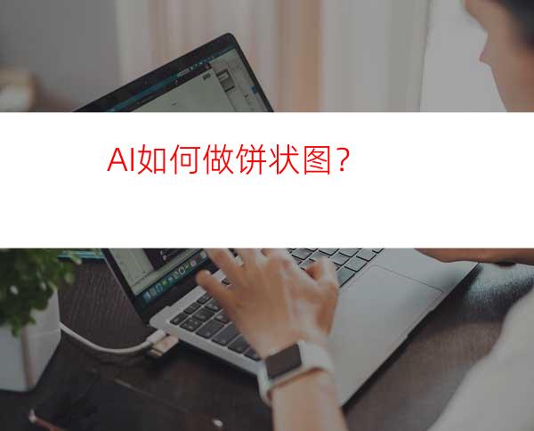 AI如何做饼状图？