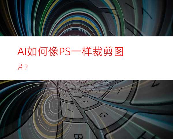 AI如何像PS一样裁剪图片？