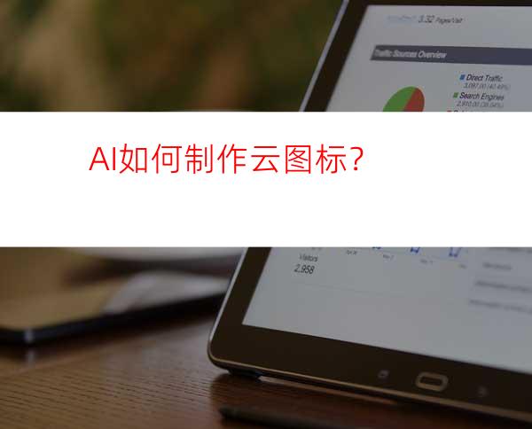 AI如何制作云图标？