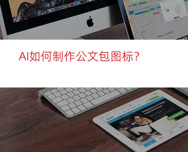 AI如何制作公文包图标？