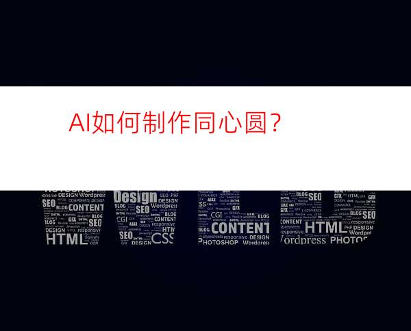 AI如何制作同心圆？