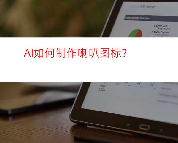 AI如何制作喇叭图标？