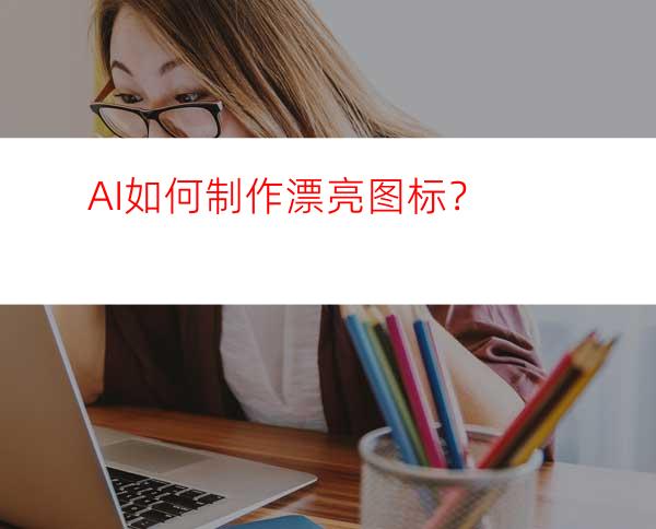AI如何制作漂亮图标？