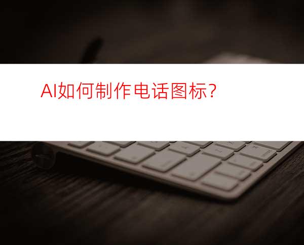 AI如何制作电话图标？