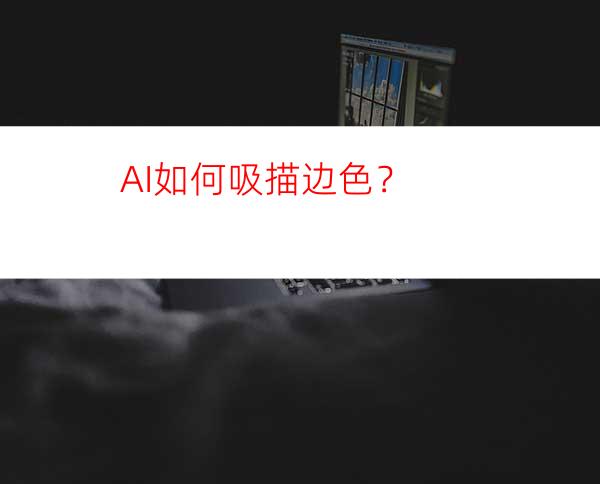 AI如何吸描边色？