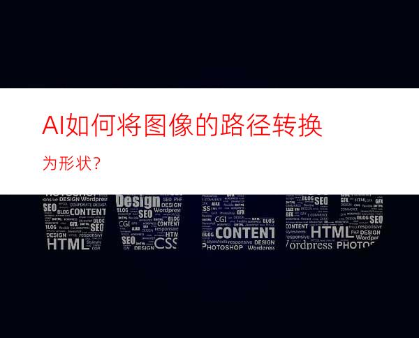 AI如何将图像的路径转换为形状？