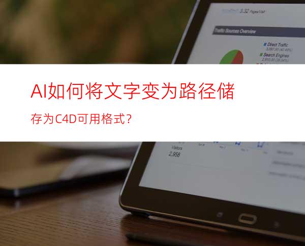 AI如何将文字变为路径储存为C4D可用格式？