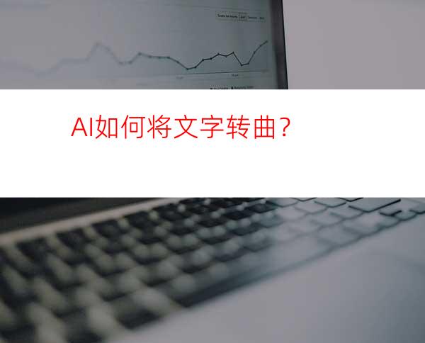 AI如何将文字转曲？