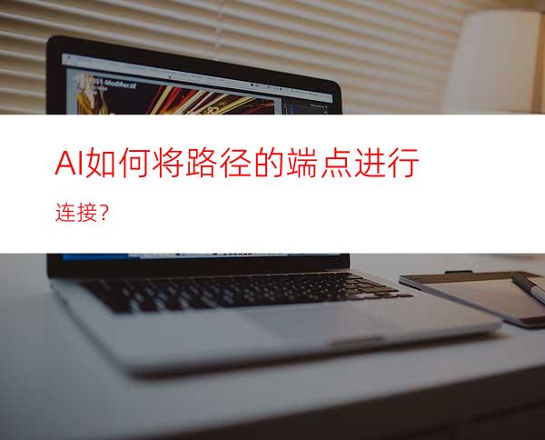 AI如何将路径的端点进行连接？