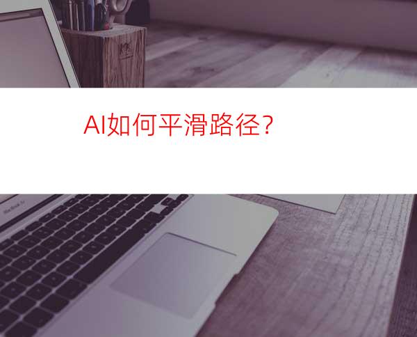 AI如何平滑路径？
