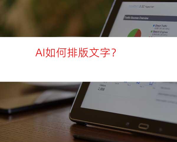 AI如何排版文字？