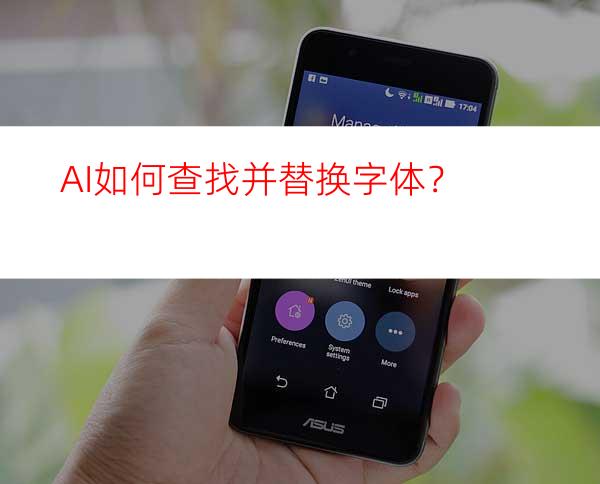 AI如何查找并替换字体？