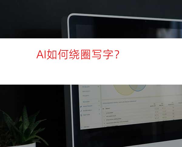 AI如何绕圈写字？