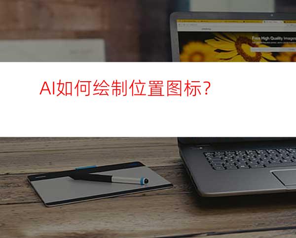 AI如何绘制位置图标？