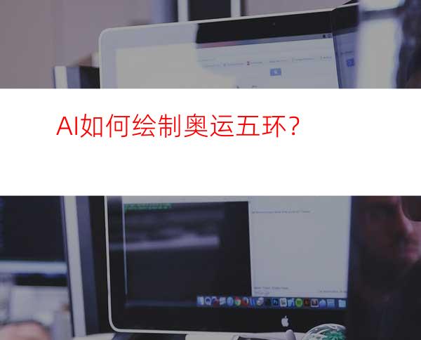 AI如何绘制奥运五环？