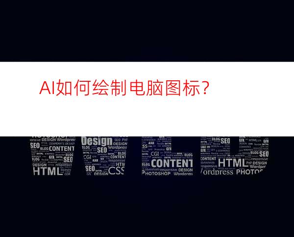 AI如何绘制电脑图标？