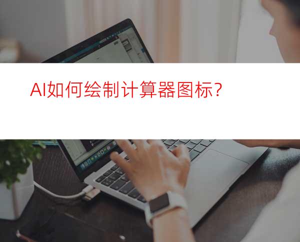 AI如何绘制计算器图标？