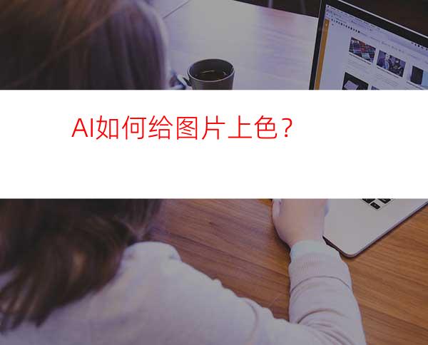 AI如何给图片上色？