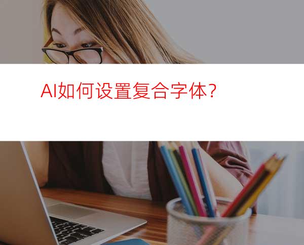 AI如何设置复合字体？