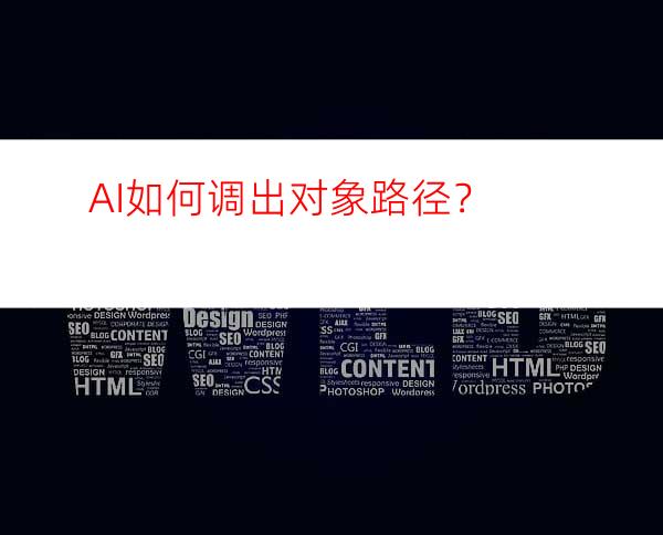 AI如何调出对象路径？