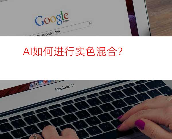 AI如何进行实色混合？