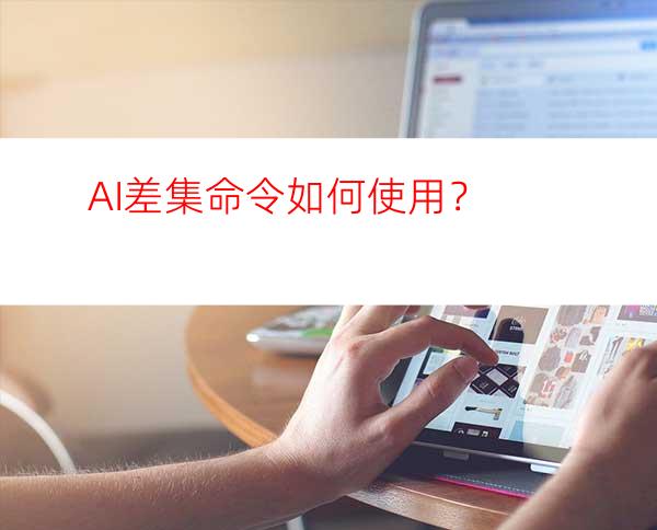 AI差集命令如何使用？