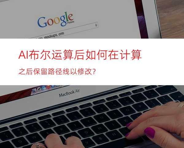 AI布尔运算后如何在计算之后保留路径线以修改？