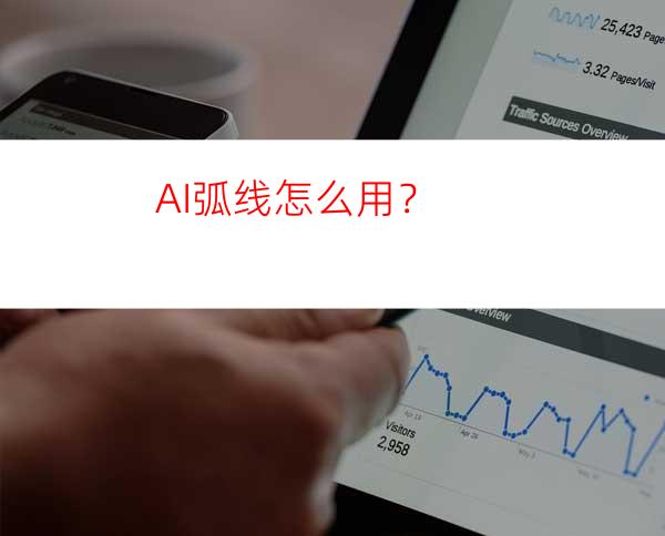 AI弧线怎么用？