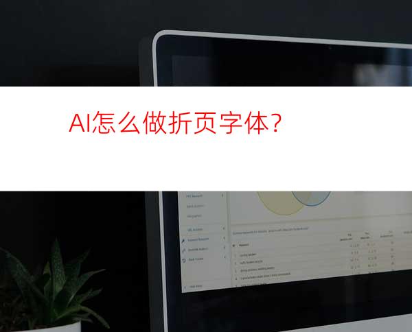 AI怎么做折页字体？