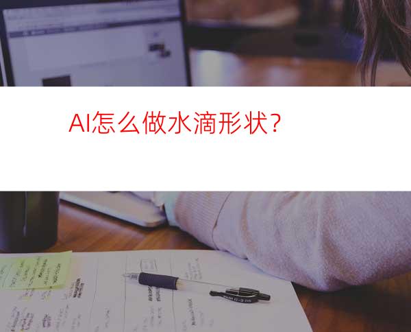 AI怎么做水滴形状？