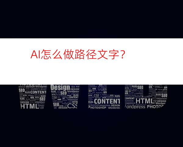 AI怎么做路径文字？