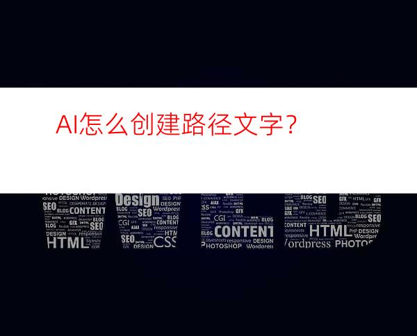 AI怎么创建路径文字？