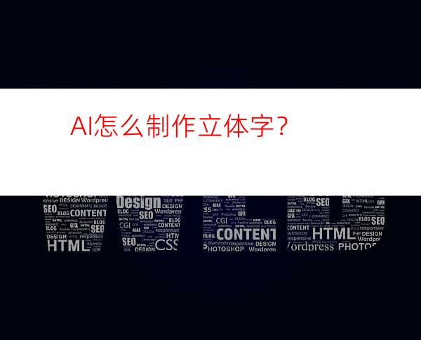 AI怎么制作立体字？