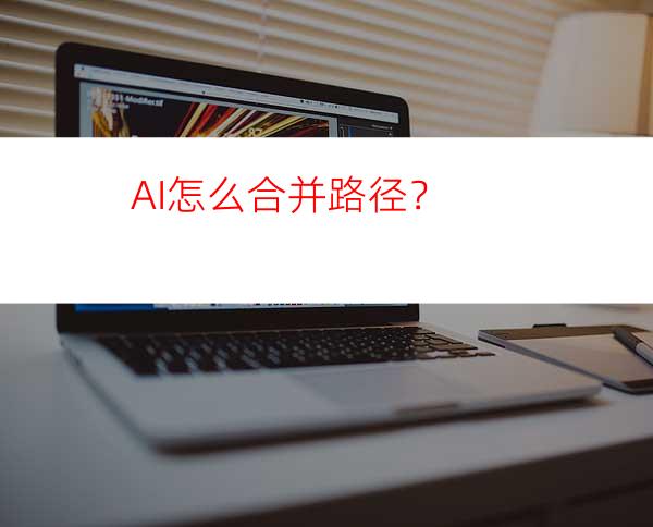 AI怎么合并路径？