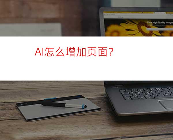 AI怎么增加页面？