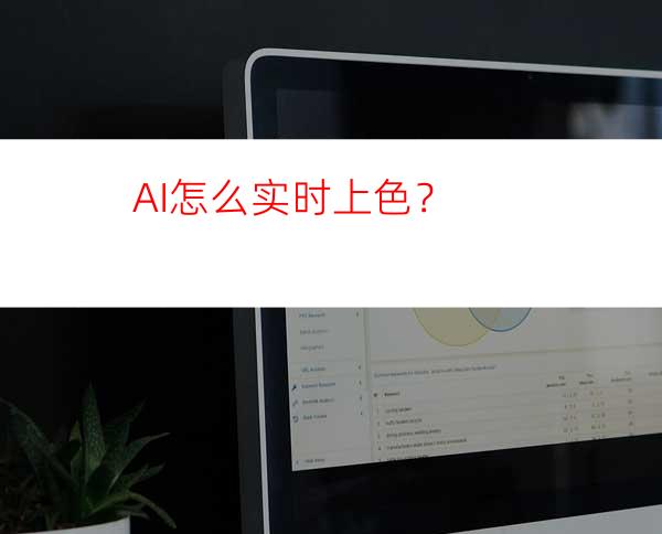 AI怎么实时上色？