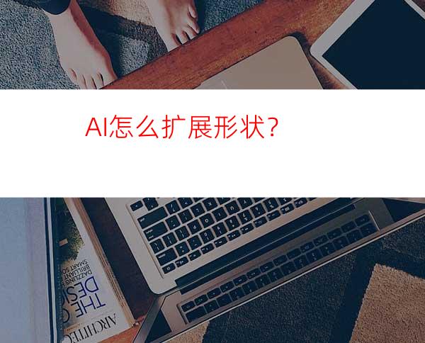 AI怎么扩展形状？
