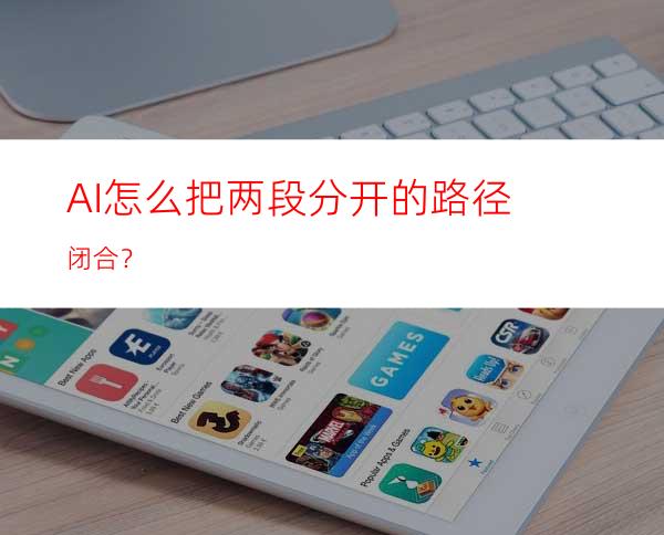 AI怎么把两段分开的路径闭合？