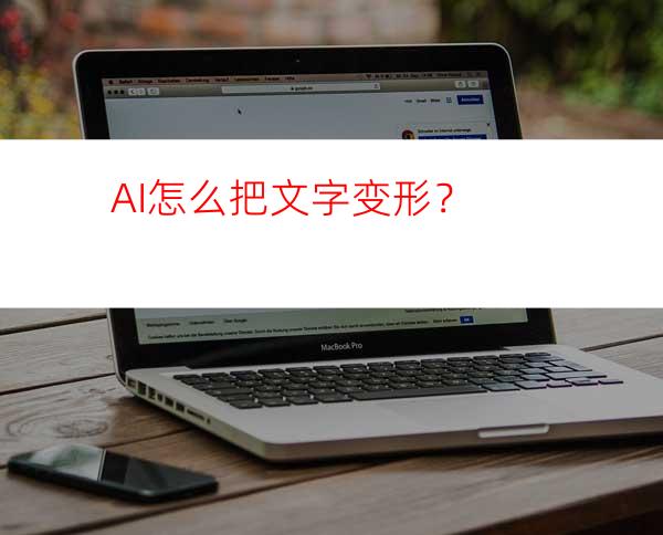 AI怎么把文字变形？