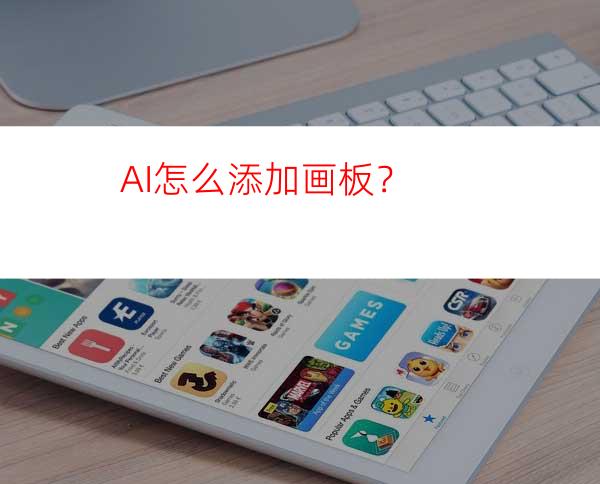 AI怎么添加画板？