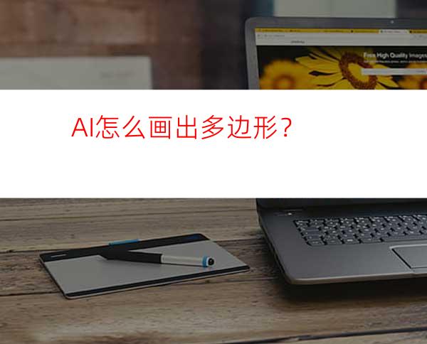 AI怎么画出多边形？