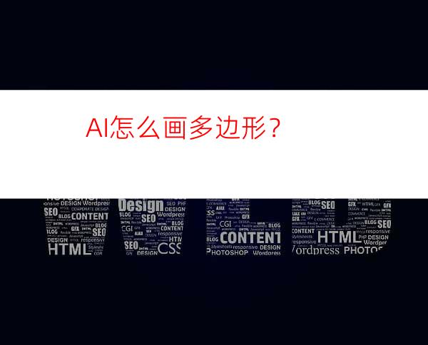 AI怎么画多边形？