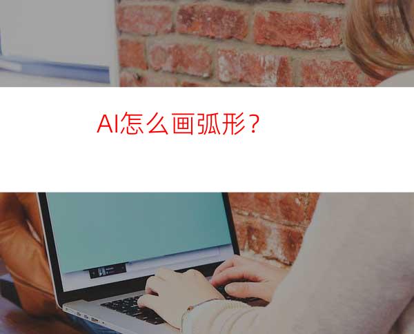 AI怎么画弧形？