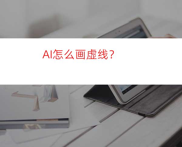 AI怎么画虚线？