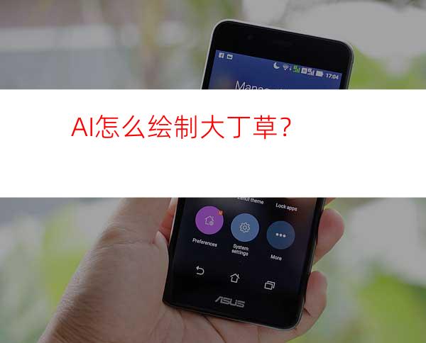 AI怎么绘制大丁草？