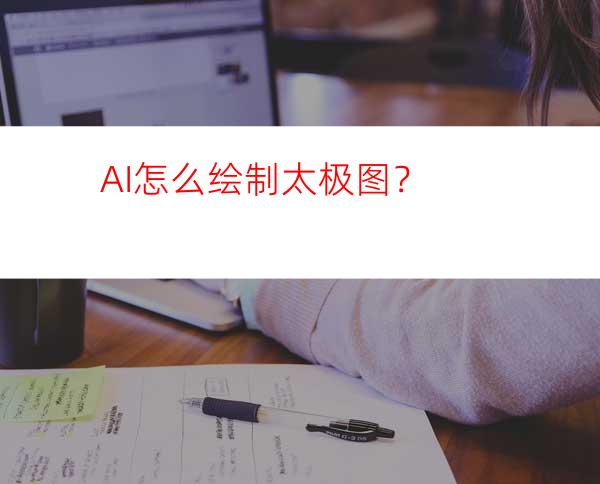 AI怎么绘制太极图？